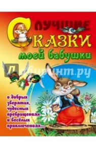 Лучшие сказки моей бабушки