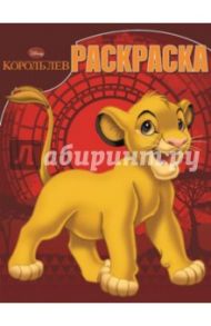 Волшебная раскраска. Король Лев (№15014)