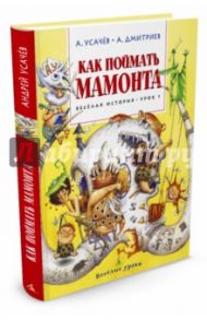 Как поймать мамонта. Весёлая история. Урок 1 / Усачев Андрей Алексеевич, Дмитриев Алеша