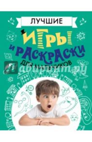 Лучшие игры и раскраски для мальчиков / Зимина М., Кореева Н., Терехова И.