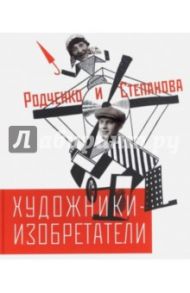 Художники-изобретатели Родченко и Степанова / Лаврентьев Александр, Лаврентьева Екатерина