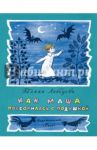 Как Маша поссорилась с подушкой / Лебедева Галина Владимировна