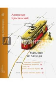 Мальчики из блокады / Крестинский Александр Алексеевич