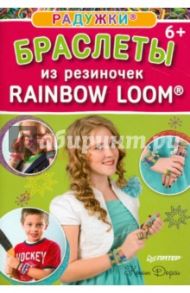 Радужки. Браслеты из резиночек. Rainbow Loom / Дорси Колин