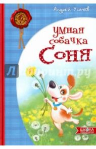 Умная собачка Соня / Усачев Андрей Алексеевич