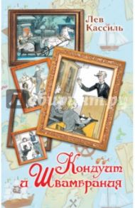 Кондуит и Швамбрания / Кассиль Лев Абрамович