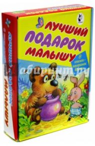 Лучший подарок малышу / Карганова Екатерина Георгиевна, Заходер Борис Владимирович, Маршак Самуил Яковлевич