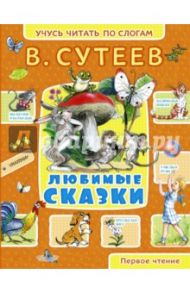 Любимые сказки / Сутеев Владимир Григорьевич