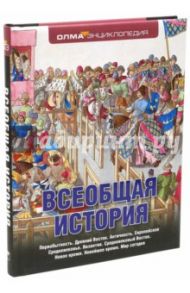 Всеобщая история / Елисеева Ольга Игоревна, Алексеев С. В., Ерохина О. В.