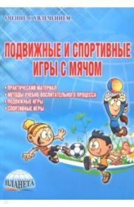 Подвижные и спортивные игры с мячом. Методическое пособие / Киселев Павел Алексеевич, Киселева Светлана Борисовна