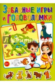 Забавные игры и головоломки / Скиба Тамара Викторовна