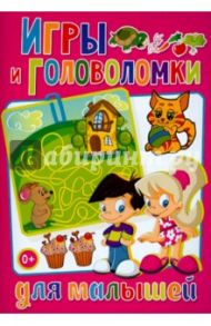 Игры и головоломки для малышей / Скиба Тамара Викторовна