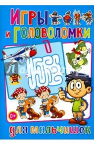 Игры и головоломки для мальчишек / Скиба Тамара Викторовна