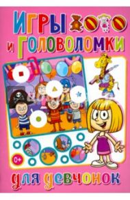 Игры и головоломки для девчонок / Скиба Тамара Викторовна