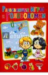 Развивающие игры и головоломки / Скиба Тамара Викторовна
