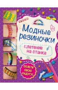 Модные резиночки: плетение на станке / Скуратович Ксения Романовна