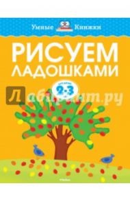 Рисуем ладошками. 2-3 года / Земцова Ольга Николаевна