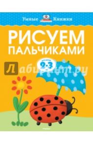 Рисуем пальчиками. 2-3 года / Земцова Ольга Николаевна