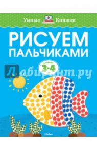 Рисуем пальчиками. 3-4 года / Земцова Ольга Николаевна