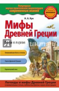 Мифы Древней Греции. Боги и герои / Кун Николай Альбертович