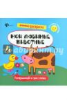Мои любимые животные. Книжка-раскраска