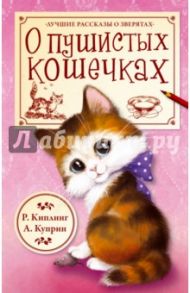 О пушистых кошечках / Куприн Александр Иванович, Киплинг Редьярд Джозеф