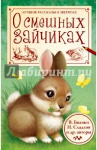 О смешных зайчиках / Бианки Виталий Валентинович, Сладков Николай Иванович, Пришвин Михаил Михайлович