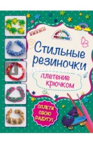 Стильные резиночки. Плетение крючком / Скуратович Ксения Романовна