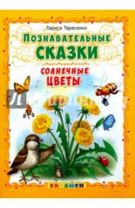 Познавательные сказки. Солнечные цветы / Тарасенко Лариса Тимофеевна