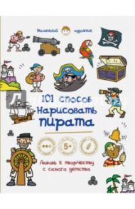 101 способ нарисовать пирата!