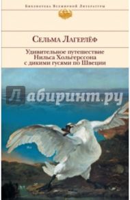 Удивительное путешествие Нильса Хольгерссона с дикими гусями по Швеции / Лагерлеф Сельма
