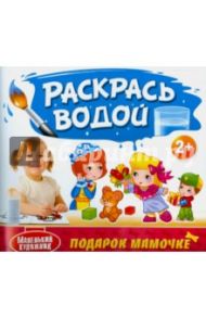 Раскрась водой. Подарок Мамочке