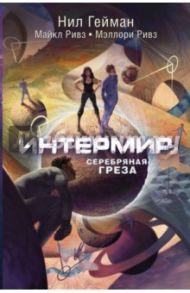 Интермир. Серебряная греза / Гейман Нил, Ривз Майкл, Ривз Мэллори