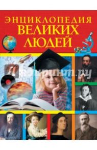 Энциклопедия великих людей / Буланова Софья Александровна, Богуминская Анна Сергеевна, Громова Нелли Шамильевна