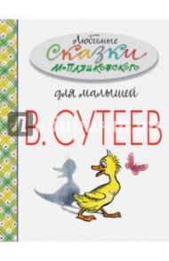 Любимые сказки М.Пляцковского для малышей / Пляцковский Михаил Спартакович