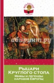 Рыцари Круглого стола. Мифы и легенды народов Европы