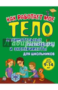 Как работает мое тело. Занимательные наблюдения и эксперименты для школьников / Томилова Татьяна Вениаминовна