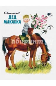 Дед Макабка / Емельянов Борис Александрович