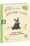 Храбрый Тилли. Записки щенка, написанные хвостом / Ларри Ян Леопольдович