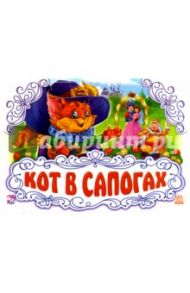 Кот в сапогах