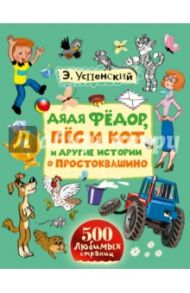 Дядя Фёдор, пёс и кот и другие истории о Простоквашино / Успенский Эдуард Николаевич