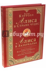 Алиса в стране чудес. Алиса в Зазеркалье / Кэрролл Льюис