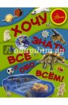Хочу знать все и обо всем! / Хомич Елена Олеговна, Кошевар Дмитрий Васильевич