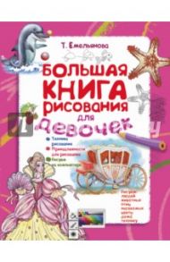 Большая книга рисования для девочек / Емельянова Татьяна