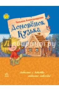 Домовенок Кузька / Александрова Татьяна Ивановна