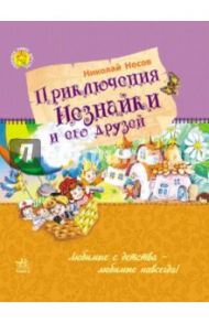 Приключения Незнайки и его друзей / Носов Николай Николаевич