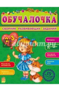 Обучалочка. Сборник обучающих заданий. 2-3 года / Дорохова Елена Михайловна, Шилоносова Тамара Афанасьевна