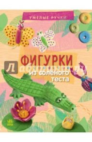 Фигурки из соленого теста / Макаренко Мария Константиновна