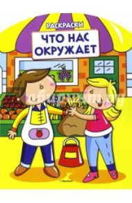 Что нас окружает. Раскраски