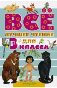 Всё лучшее чтение для 3 класса / Алексеев Сергей Петрович, Барто Агния Львовна, Берестов Валентин Дмитриевич